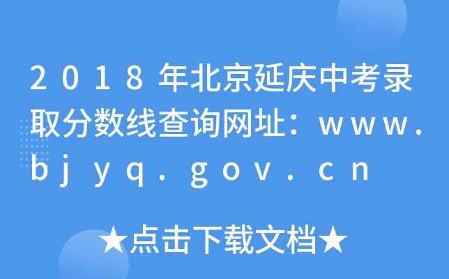 2018걱п¼ȡ߲ѯַwww.bjyq.gov.cn