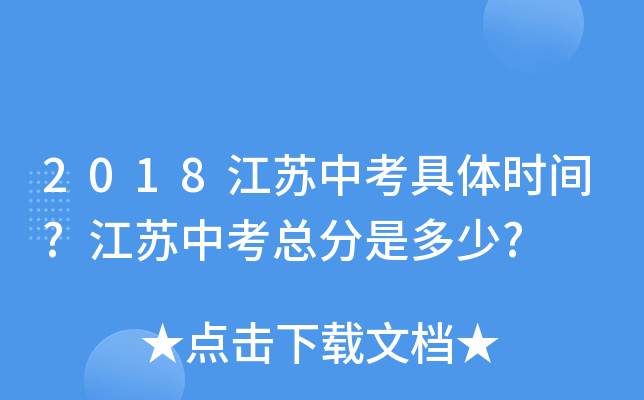 2018江苏中考具体时间?江苏中考总分是多少?