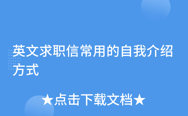 英文求职信常用的自我介绍方式