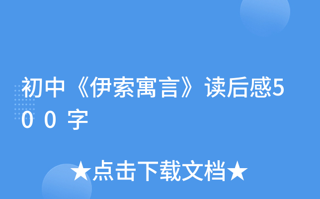 初中《伊索寓言》读后感500字