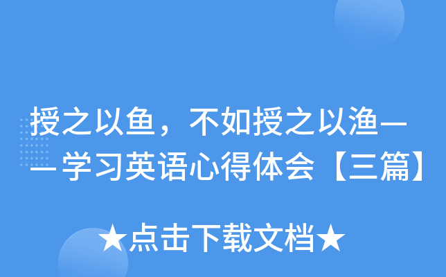 授之以鱼，不如授之以渔——开云kaiyun(中国)习英语心得体会【三篇】