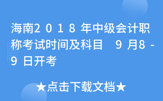 海南2018年中级会计职称考试时间及科目 9月8-9日开考