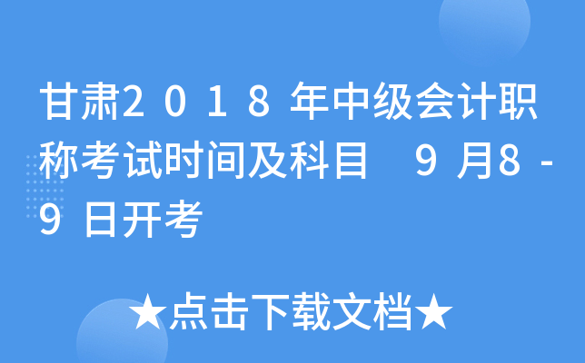 甘肃2018年中级会计职称考试时间及科目 9月8-9日开考