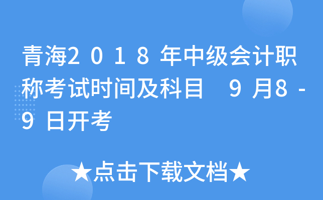 青海2018年中级会计职称考试时间及科目 9月8-9日开考