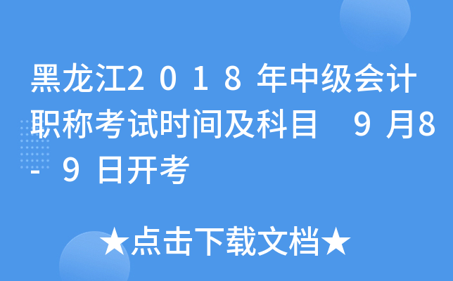 黑龙江2018年中级会计职称考试时间及科目 9月8-9日开考