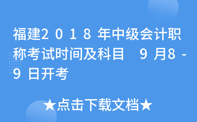 福建2018年中级会计职称考试时间及科目 9月8-9日开考