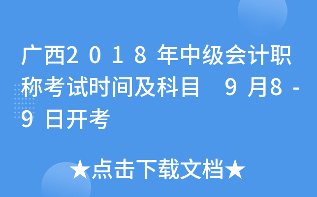 广西2018年中级会计职称考试时间及科目 9月8-9日开考