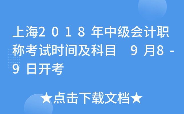 上海2018年中级会计职称考试时间及科目 9月8-9日开考