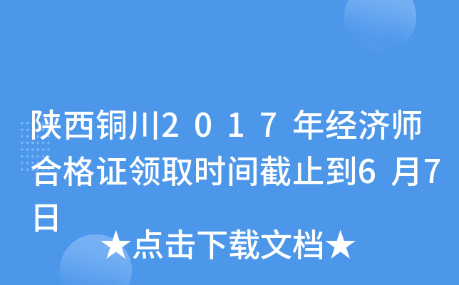 陕西铜川2017年经济师合格证领取时间截止到6月7日