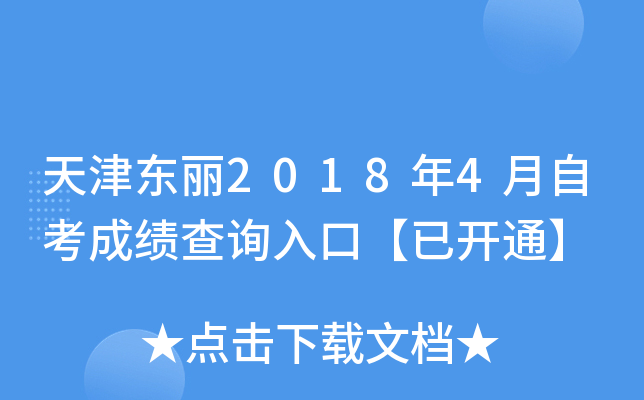 �����2018��4���Կ��ɼ���ѯ��ڡ��ѿ�ͨ��