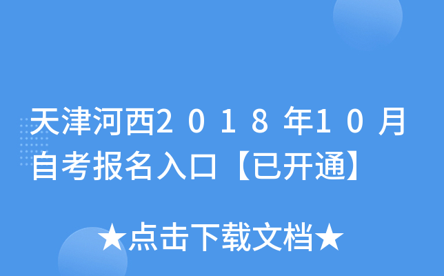 ������2018��10���Կ�������ڡ��ѿ�ͨ��