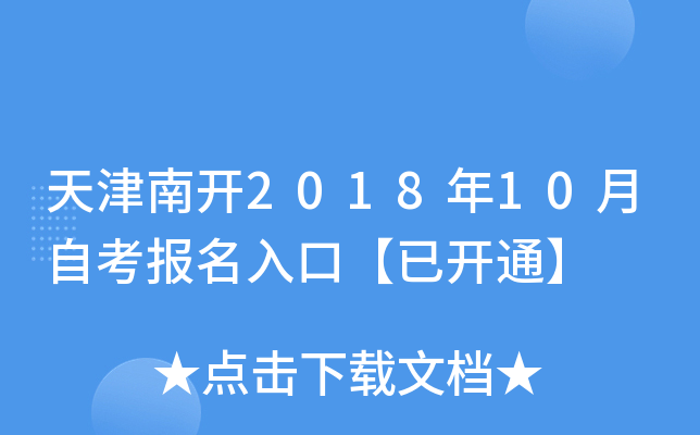 ����Ͽ�2018��10���Կ�������ڡ��ѿ�ͨ��