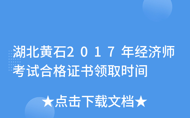 湖北黄石2017年经济师考试合格证书领取时间