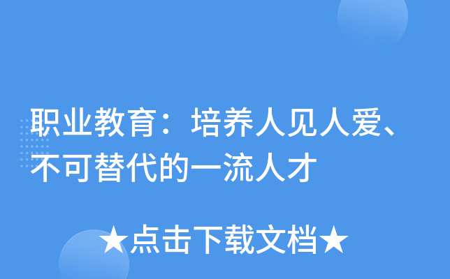 职业教育：培养人见人爱、不可替代的一流人才