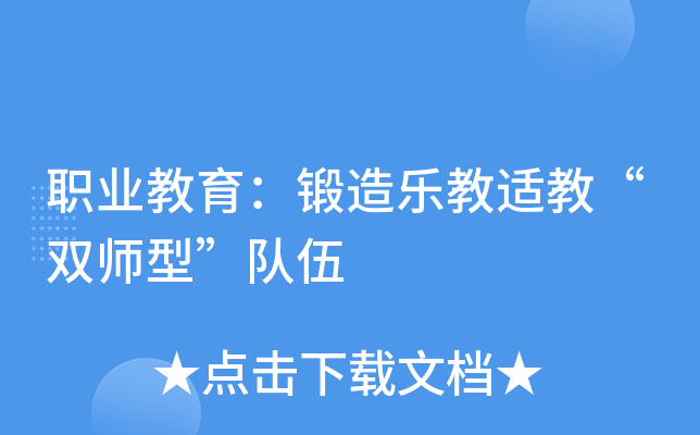 职业教育：锻造乐教适教“双师型”队伍