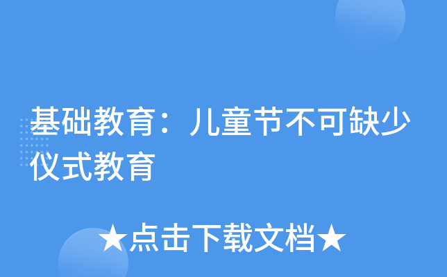 基础教育：儿童节不可缺少仪式教育