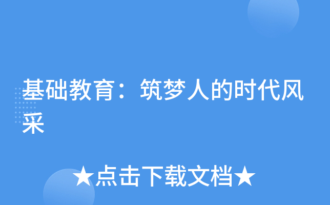 基础教育：筑梦人的时代风采