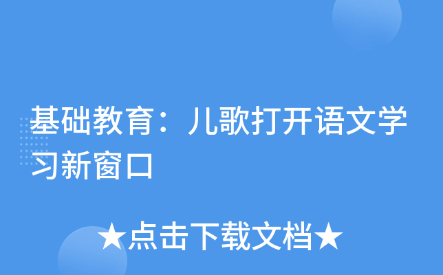 基础教育：儿歌打开语文开云kaiyun(中国)习新窗口