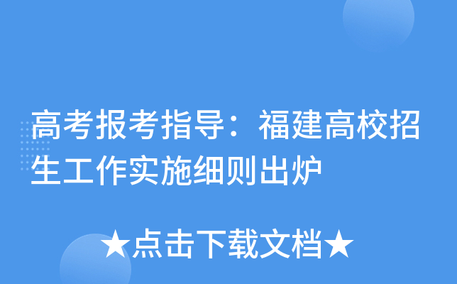 高考报考指导：福建高校招生工作实施细则出炉