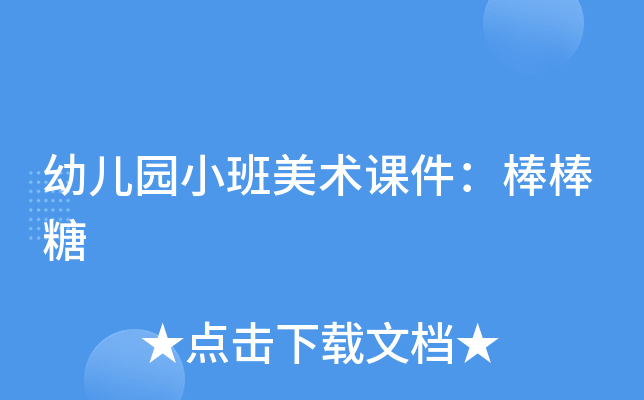 幼儿园小班美术课件：棒棒糖