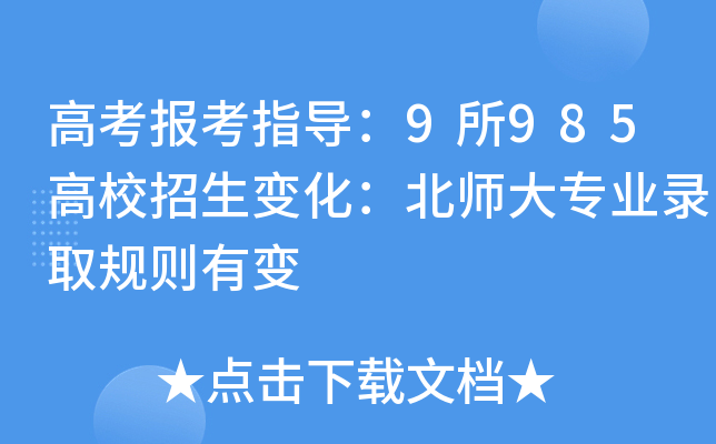高考报考指导：9所985高校招生变化：北师大专业录取规则有变