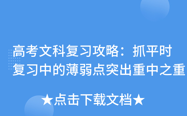 高考文科复习攻略：抓平时复习中的薄弱点突出重中之重