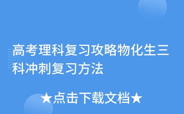高考理科复习攻略物化生三科冲刺复习方法
