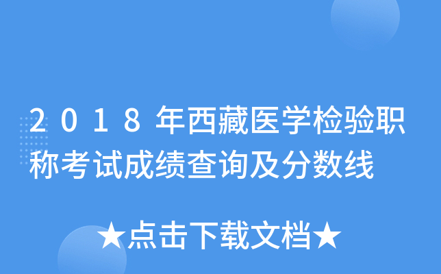 2018年西藏医开云kaiyun(中国)检验职称考试成绩查询及分数线