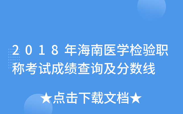 2018年海南医开云kaiyun(中国)检验职称考试成绩查询及分数线
