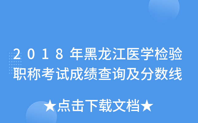 2018年黑龙江医开云kaiyun(中国)检验职称考试成绩查询及分数线