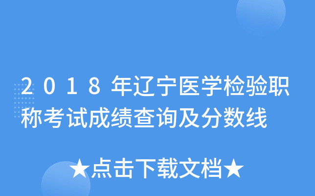 2018年辽宁医开云kaiyun(中国)检验职称考试成绩查询及分数线