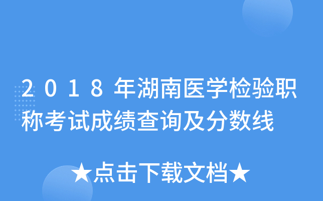 2018年湖南医开云kaiyun(中国)检验职称考试成绩查询及分数线