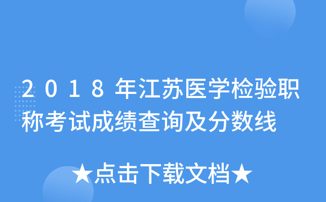 2018年江苏医开云kaiyun(中国)检验职称考试成绩查询及分数线