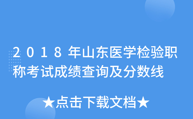 2018年山东医开云kaiyun(中国)检验职称考试成绩查询及分数线