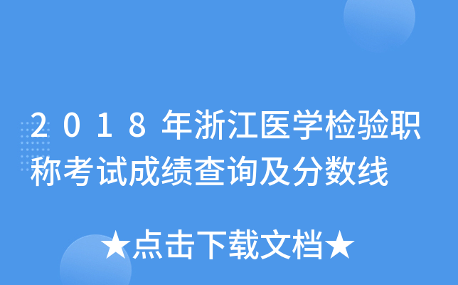 2018年浙江医开云kaiyun(中国)检验职称考试成绩查询及分数线
