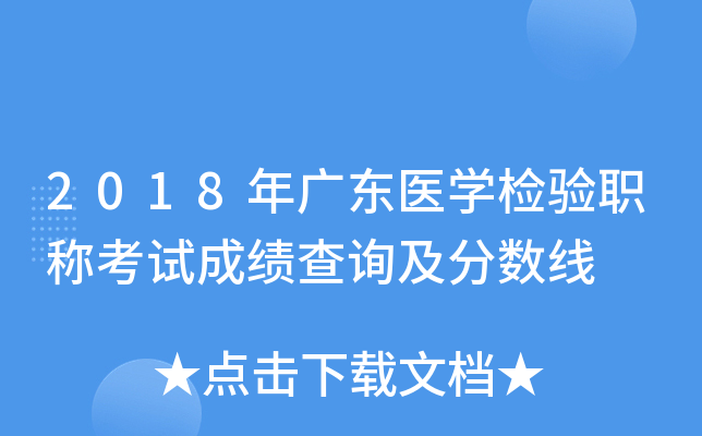 2018年广东医开云kaiyun(中国)检验职称考试成绩查询及分数线