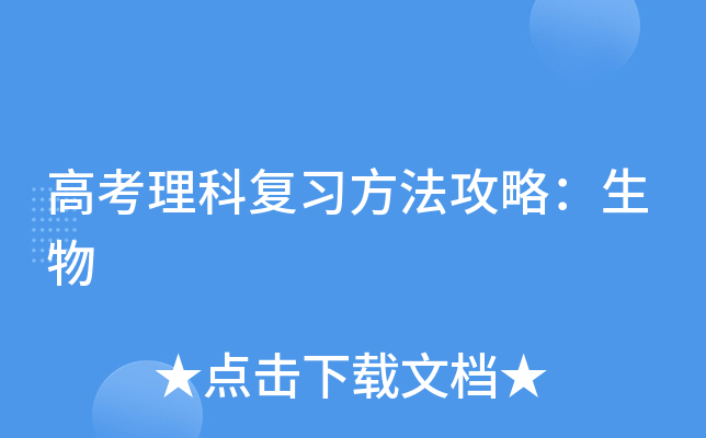 高考理科复习方法攻略：生物