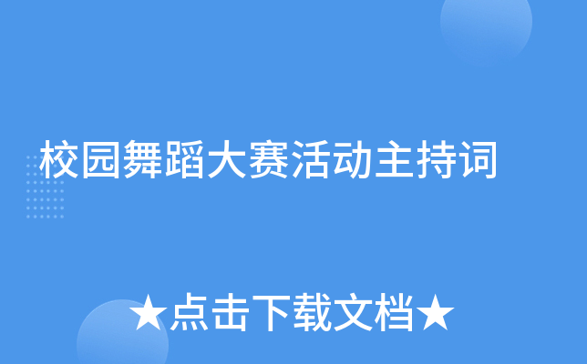 校园舞蹈大赛活动主持词