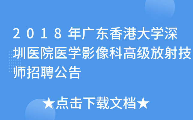2018年广东香港大开云kaiyun(中国)深圳医院医开云kaiyun(中国)影像科高级放射技师招聘公告