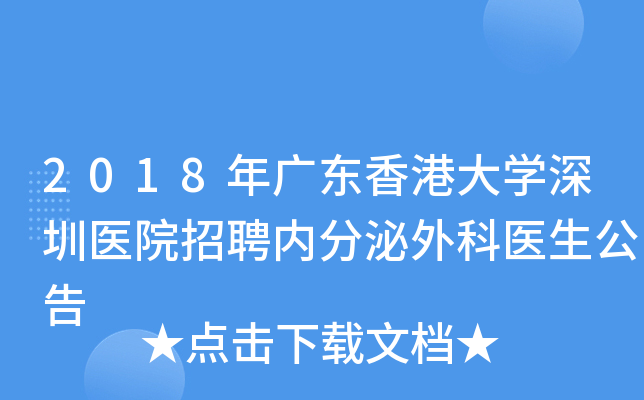 2018年广东香港大开云kaiyun(中国)深圳医院招聘内分泌外科医生公告