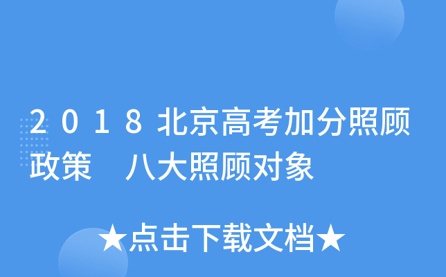 2018北京高考加分照顾政策 八大照顾对象