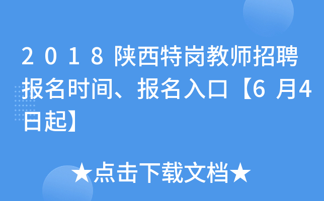 2018陕西特岗教师招聘报名时间、报名入口【6月4日起】