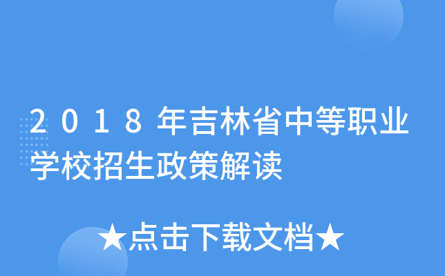 2018年吉林省中等职业学校招生政策解读
