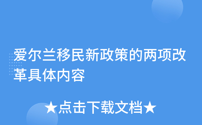 爱尔兰移民新政策的两项改革具体内容