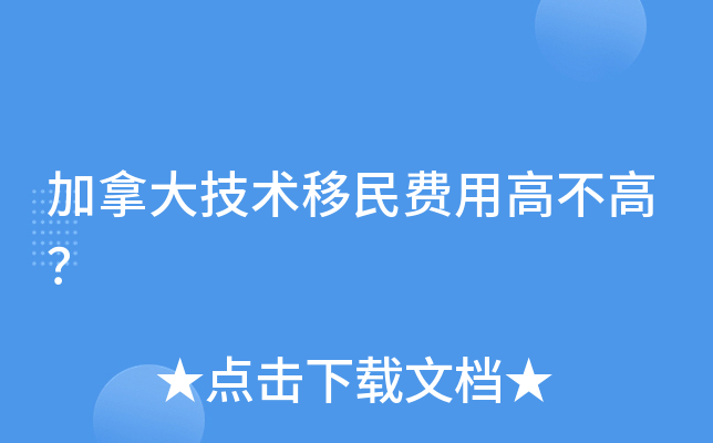 加拿大技术移民费用高不高？
