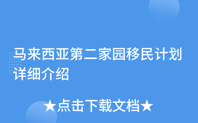 马来西亚第二家园移民计划详细介绍