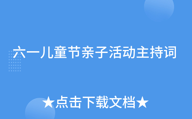 六一儿童节亲子活动主持词
