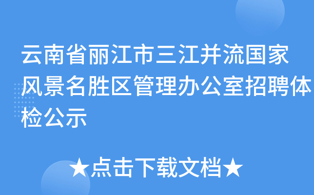 云南省丽江市三江并流国家风景名胜区管理办公室招聘体检公示