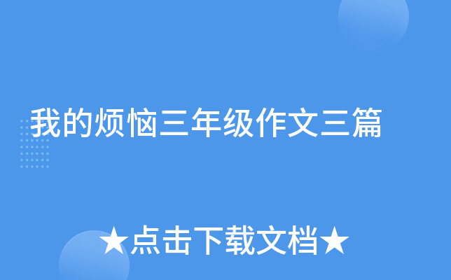 我的烦恼三年级作文三篇