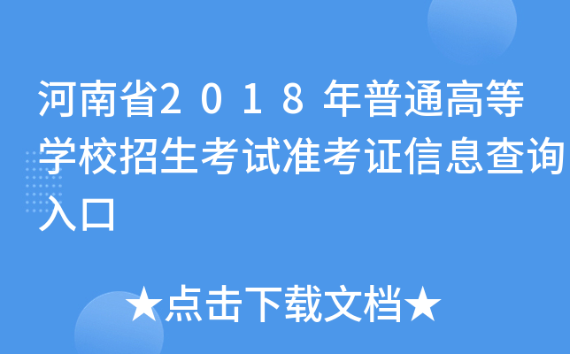 ʡ2018ͨߵȌWУԇʿCϢԃ